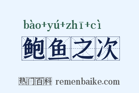 鲍鱼之次是什么意思的图片